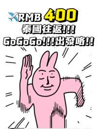 💥瘋啦⁉️往返泰國竟然只要RM400！ 