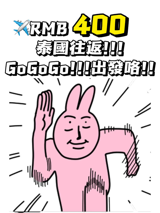 💥瘋啦⁉️往返泰國竟然只要RM400！ 