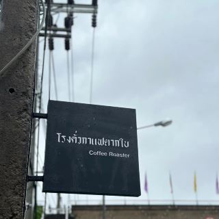 Обжарщик кофе Samakom, Ассоциация обжарки Tak Bai