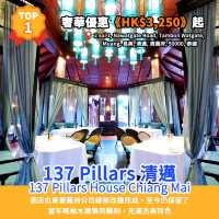 精選酒店排行榜🏆清邁13大奢華酒店✨