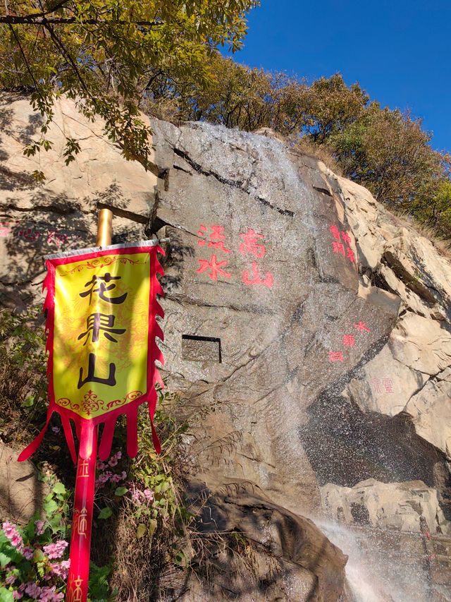 爬花果山，登江蘇第一高峰