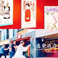 超有藝術感的逸東酒店住宿拍照參加活動三不誤！交通超便利！