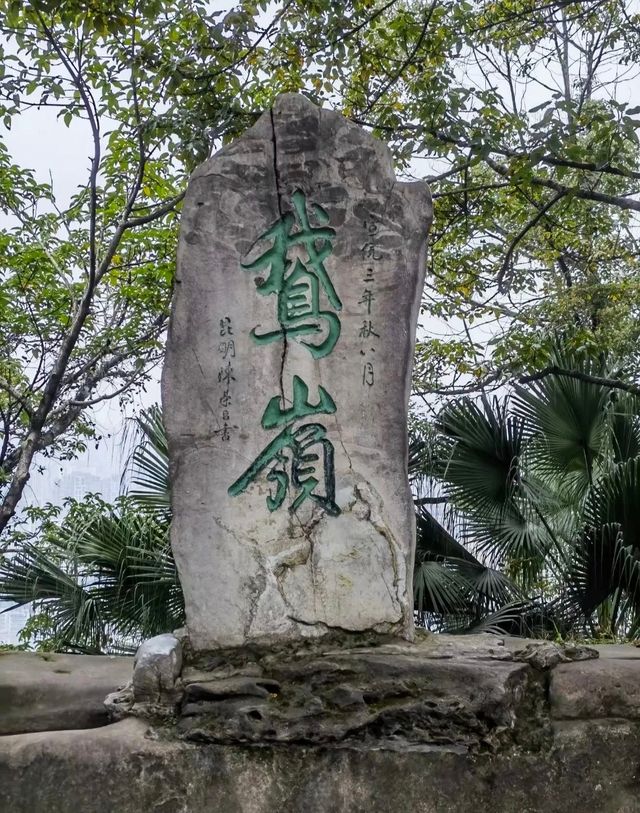 重慶最早的私家園林——鵝嶺公園