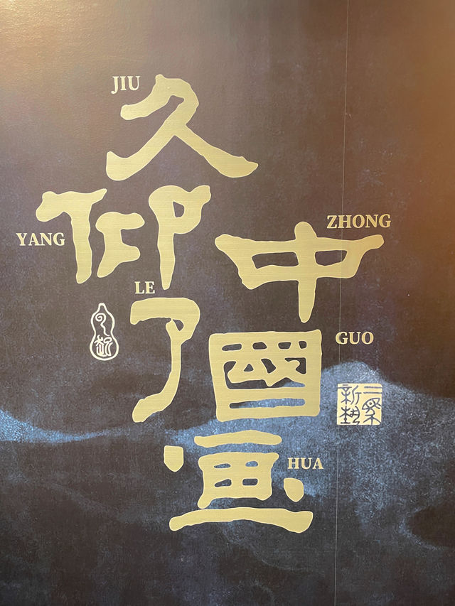 國風4K光影講演展《飛越古畫去旅行》 國風4K光影講演展《飛越古畫去旅行》