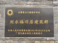 打卡晚清名將劉永福故居。