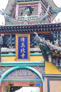 臨夏|八坊十三巷 東公館。