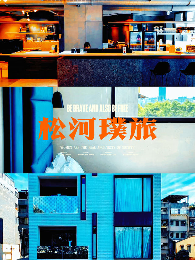 松河璞旅：住進松山區的河景秘境🏡