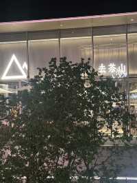 順德萬象城｜七點半早起，終於喝到去茶山
