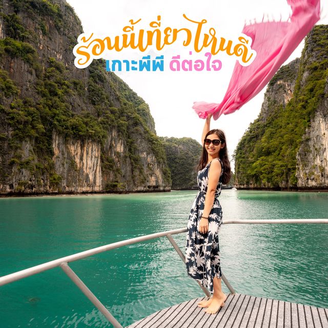 หน้าร้อนนี้ พีพี ดีต่อใจ 