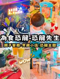 🇭🇰尖沙咀✅恐龍主題餐廳‼️ 親子好去處💯