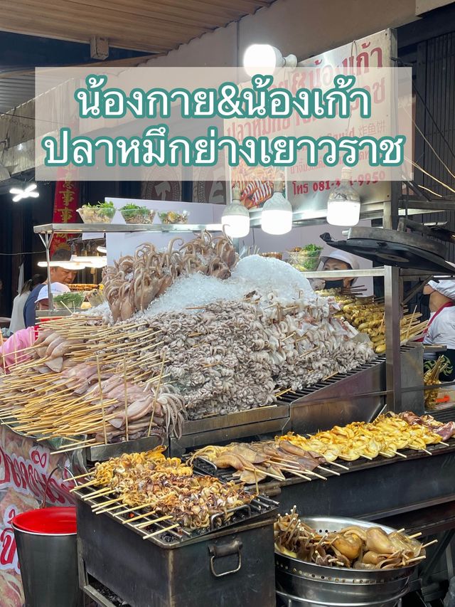 ปลาหมึกย่าง เยาวราช📍 