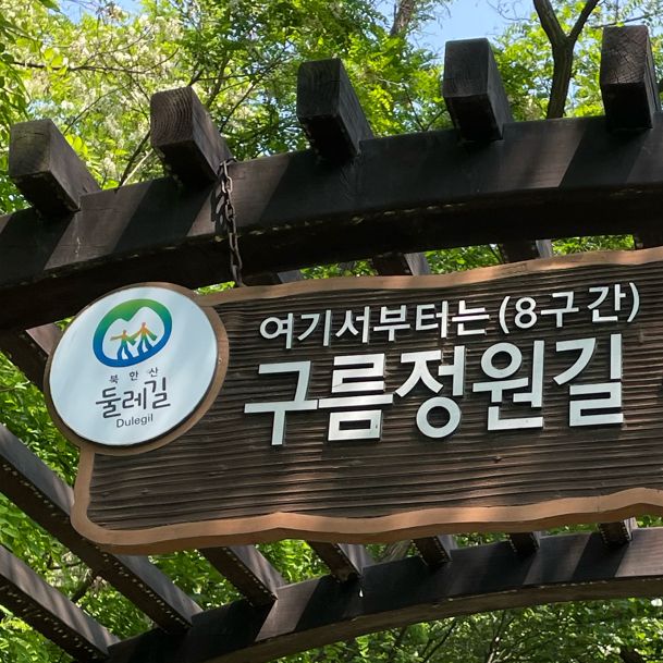 등린이 추천 코스, 북한산 둘레길 8구간 구름정원길