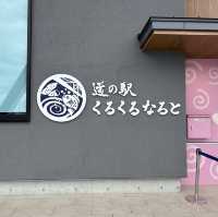 道の駅くるくるなると