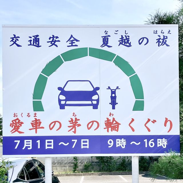 【京都】車用の茅の輪にびっくり‼️