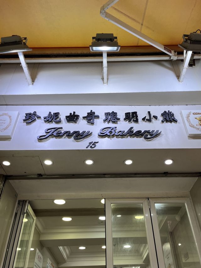홍콩 필수 기념품, 제니 베이커리🍪