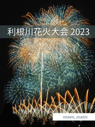 【茨城 利根川】3万発の花火が見れる！利根川大花火大会に行ってきた！
