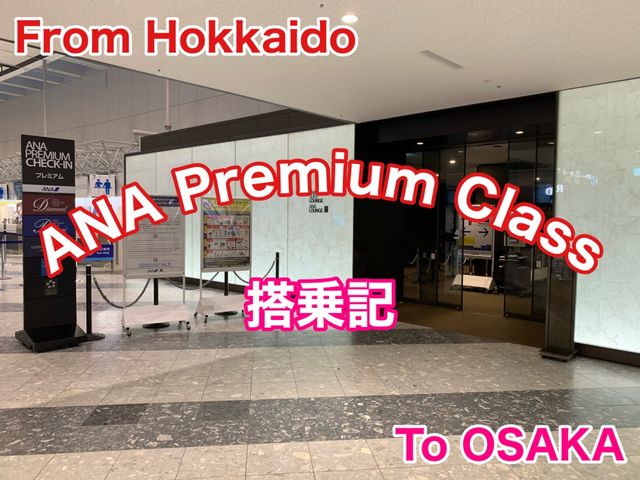大阪　大阪観光　新千歳空港から伊丹空港へANA premium classでフライトしてきた！