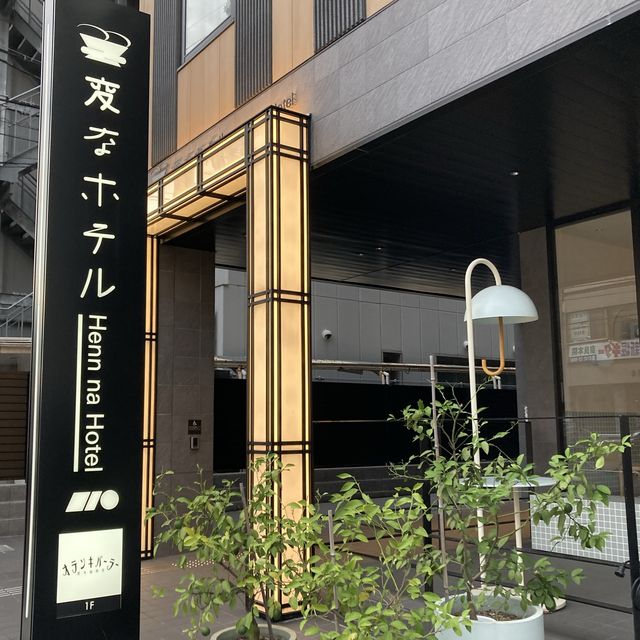 奈良県　変なホテル奈良