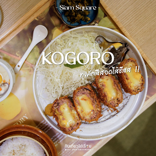 ป้ายยาเมนูทงคัตสึเนื้อบดสอดไส้ชีสที่ KOGORO