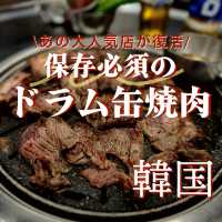 【韓国】老舗の大人気ドラム缶焼肉の新店舗