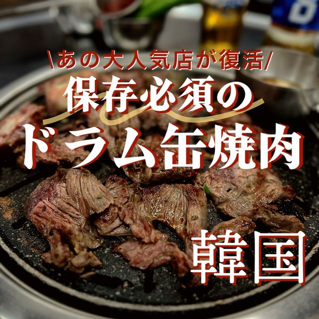 【韓国】老舗の大人気ドラム缶焼肉の新店舗