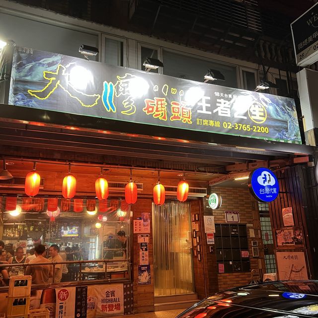 台北熱炒-大灣碼頭（松隆店）