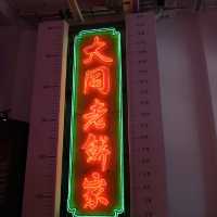 大館展覽- 「霓續」 