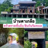 ร้านอาหารพื้นถิ่น ที่คนเกาะช้างแท้ๆกิน ฟินริมทะเล