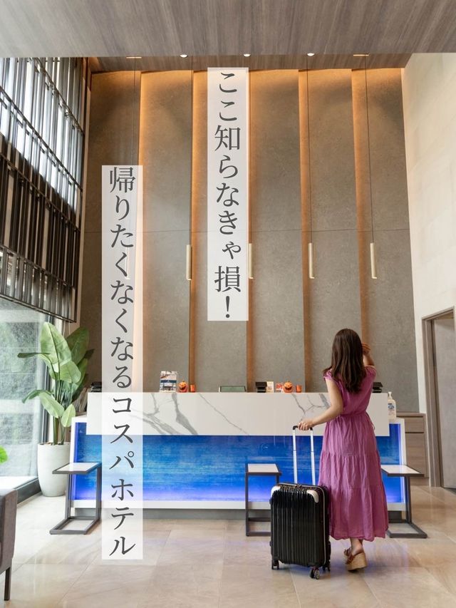 【沖縄県/那覇市】帰りたくなくなるコスパホテル！？