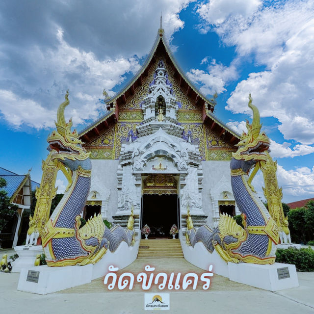 วัดขัวแคร่ จ.เชียงราย