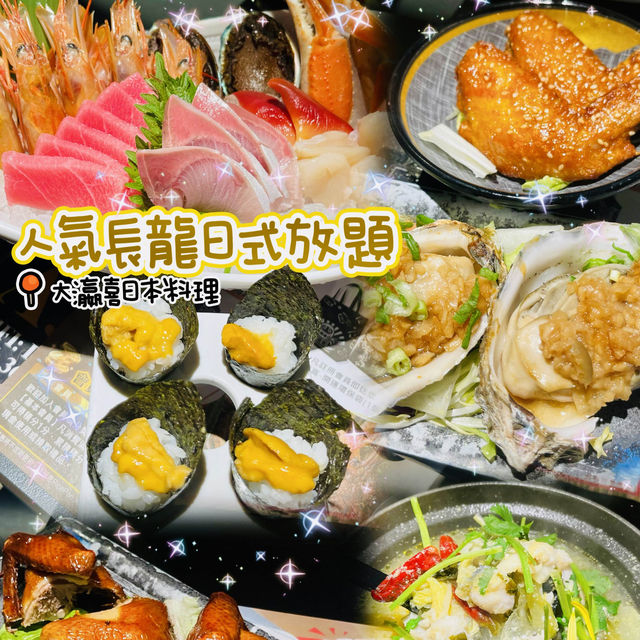 🌸人氣長龍日式放題🌸大瀛喜日本料理🍽