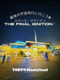 【ディズニー攻略】もう乗った?!ラストフライトまでのカウントダウン!!