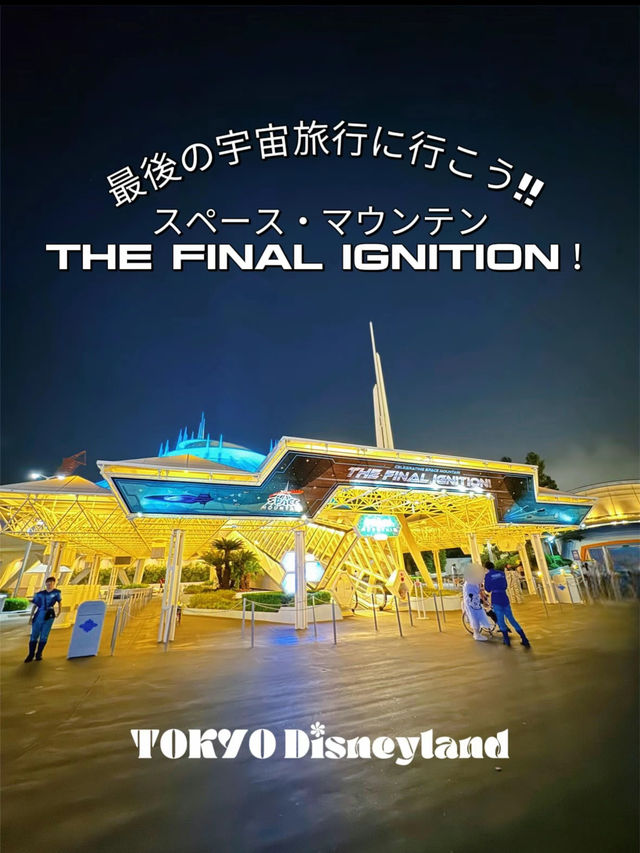 【ディズニー攻略】もう乗った?!ラストフライトまでのカウントダウン!!