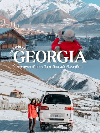 喬治亞8天之旅，預算18,000泰銖就搞定!!!!!
