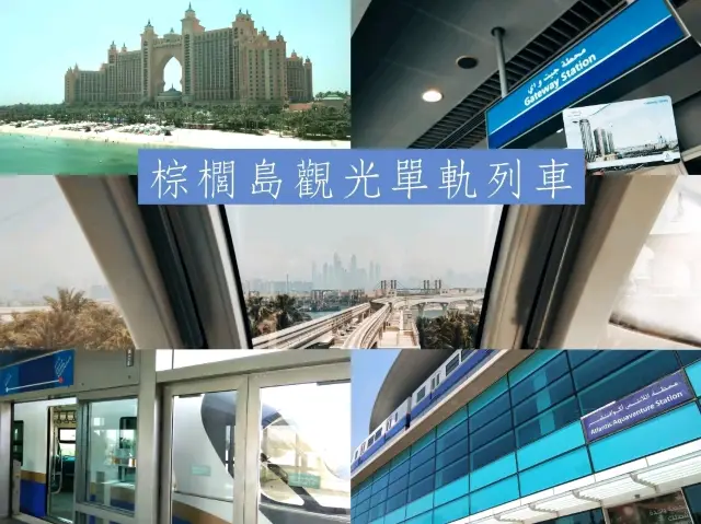 前進杜拜棕櫚島的單軌列車之旅