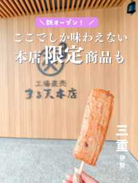 【三重・伊勢】ここでしか味わえない！本店限定商品も☺️💕