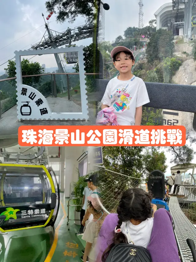 珠海景山公園滑道挑戰