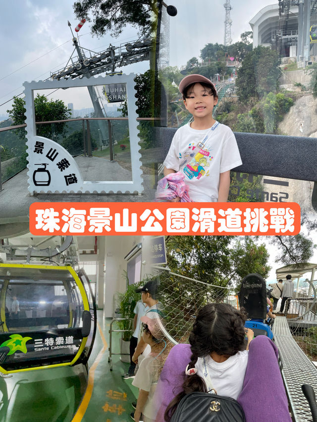 珠海景山公園滑道挑戰
