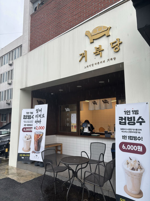 광주 디저트 빙수 맛집 추천,거북당