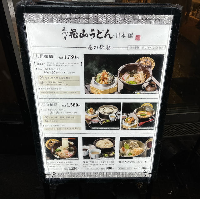 【東京🇯🇵必去烏冬店】五代目花山烏冬：高品質烏冬👍🏻深刻感受日本烏冬的魅力‼️👍🏻
