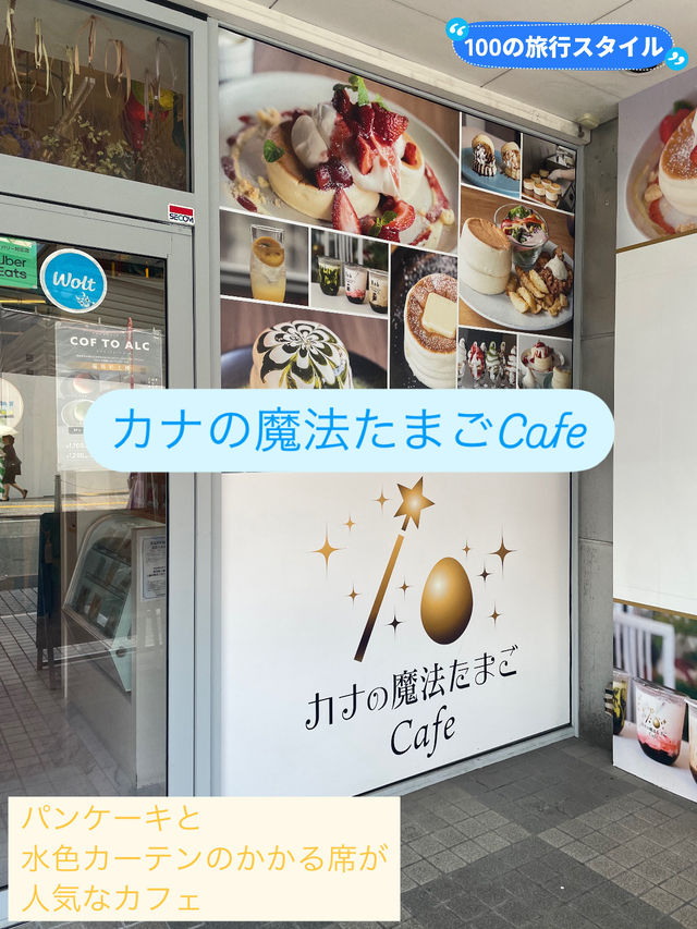 【カナの魔法たまごCafe】 パンケーキと可愛らしいライトブルー