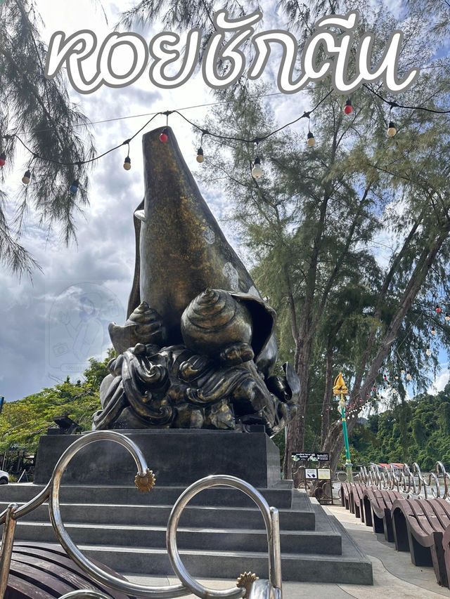 📌 ประติมากรรม หอยชักตีน