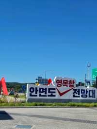 안면도에 새로 생긴 영목항전망대🧡