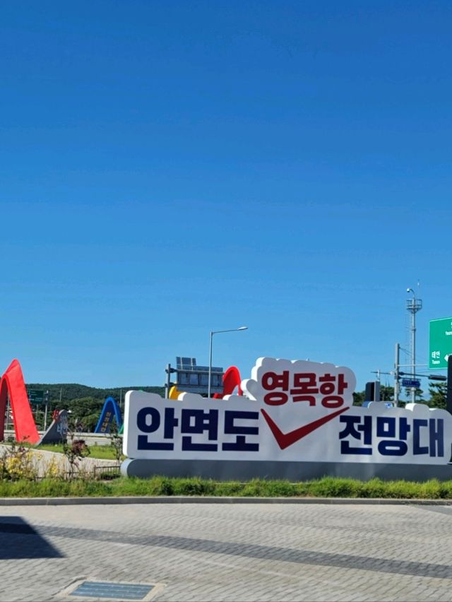 안면도에 새로 생긴 영목항전망대🧡