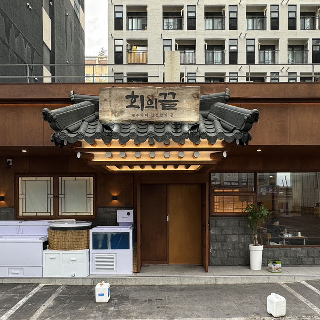 가성비 좋은 서귀포 횟집 회의끝