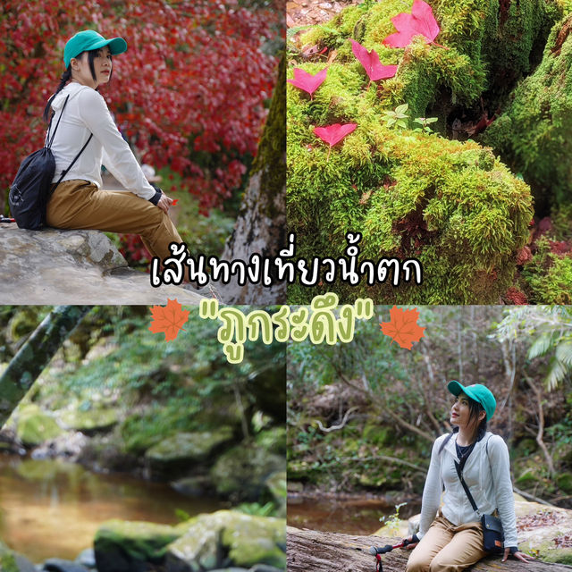 เส้นทางเที่ยวน้ำตกบนภูกระดึง