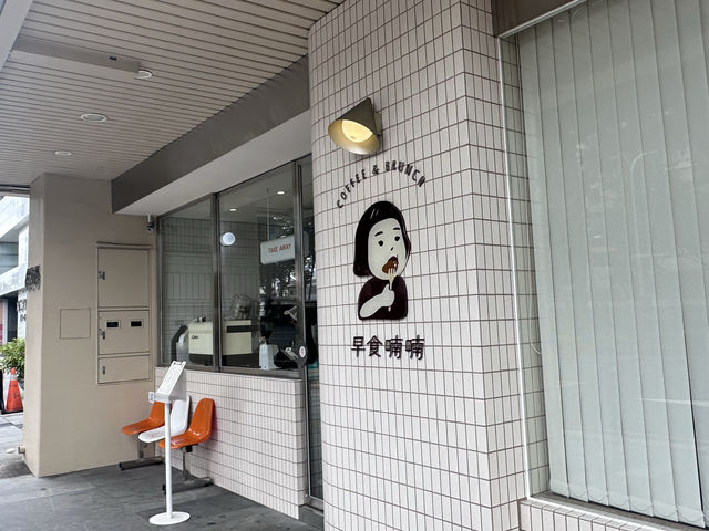 🍳 早食喃喃 | 台中で楽しむ韓系スタイルの台式早午餐