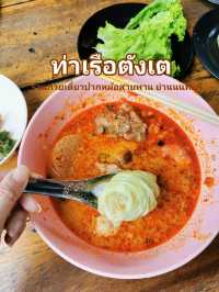 ท่าเรือตังเต เตี๋ยวปากหม้อในตำนาน 