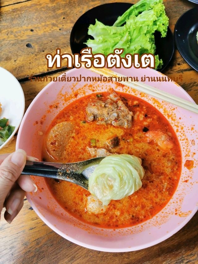 ท่าเรือตังเต เตี๋ยวปากหม้อในตำนาน 