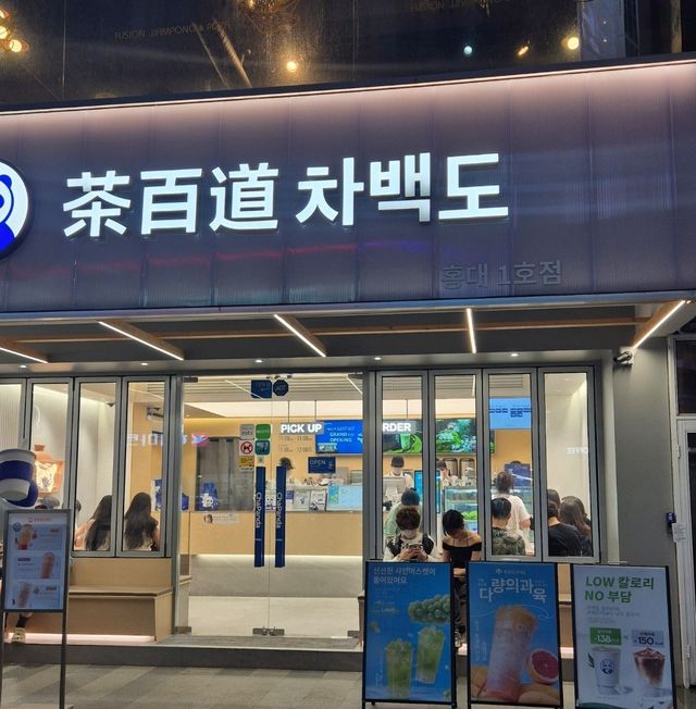 홍대 차백도